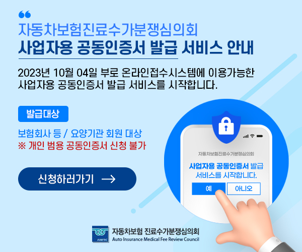 자동차보험진료수가분쟁심의회 사업자용 공동인증서 발급 서비스 안내 2023년 10월 04일 부로 온라인접수시스템에 이용가능한 사업자용 공동인증서 발급 서비스를 시작합니다. 발급대상 - 보험회사 등 / 요양기관 회원 대상 ※ 개인 범용 공동인증서 신청 불가