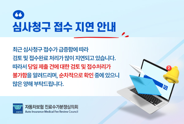 심사청구 접수 지연 안내. 최근 심사청구 접수가 급증함에 따라 검토 및 접수완료 처리가 많이 지연되고 있습니다. 따라서 당일 제출건에 대한 검토 및 접수처리가 불가함을 알려드리며, 순차적으로 확인 중에 있으니 많은 양해 부탁드립니다