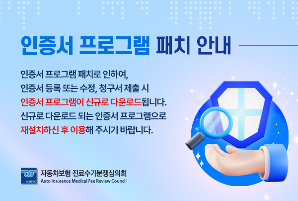 인증서 프로그램 패치로 인하여, 4월22일 이후 인증서 등록 또는 수정, 청구서 제출 시 인증서 프로그램이 신규로 다운로드 됩니다. 신규로 다운로드 되는 인증서 프로그램으로 재설치하신 후 이용해 주시기 바랍니다.
